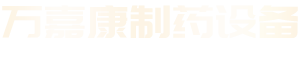 廣州萬(wàn)嘉康制藥設(shè)備有限公司